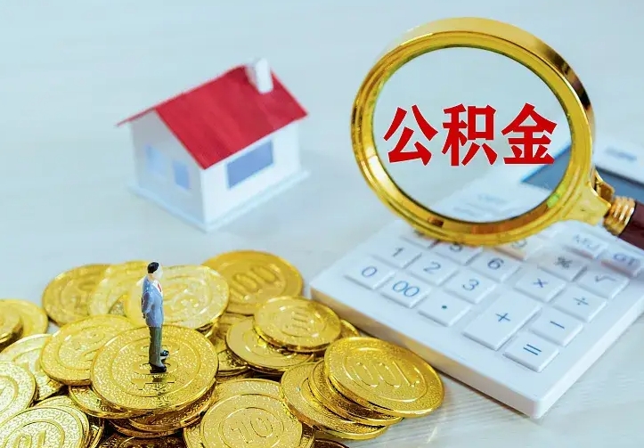 岳阳离开怎么取公积金（离开一个城市取走住房公积金）